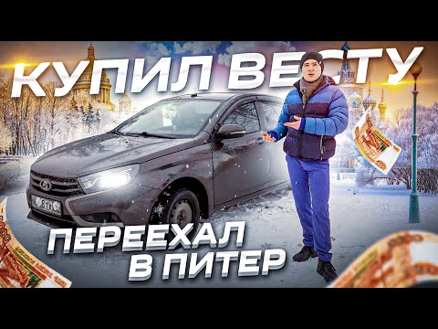 Видео: Купил Лада Веста и переехал в Питер / В 26 лет накопил на машину / ТИХИЙ
