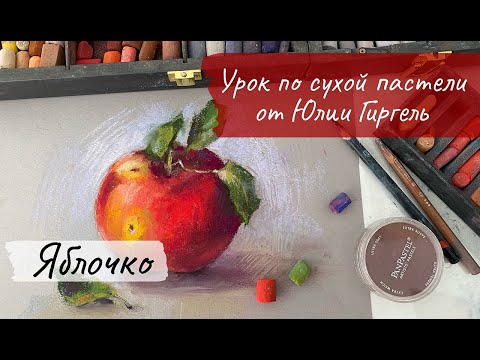 Видео: Рисуем сухой пастелью Яблоко. Видеоурок по сухой пастели