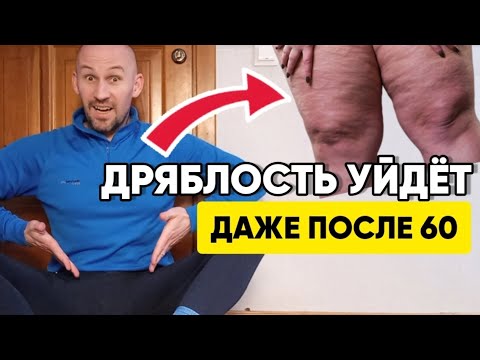 Видео: Вышла на пенсию и сразу избавилась от дряблых ног