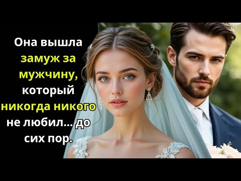 Видео: Высокомерный миллионер, который никогда не любил, заключает брак по договорённости, но он не...