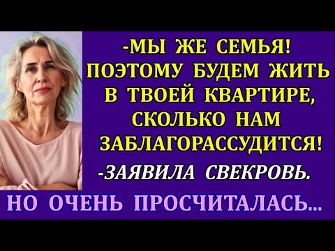 Видео: -Мы же семья! Поэтому будем жить в твоей квартире, сколько заблагорассудится! - заявила свекровь. Но