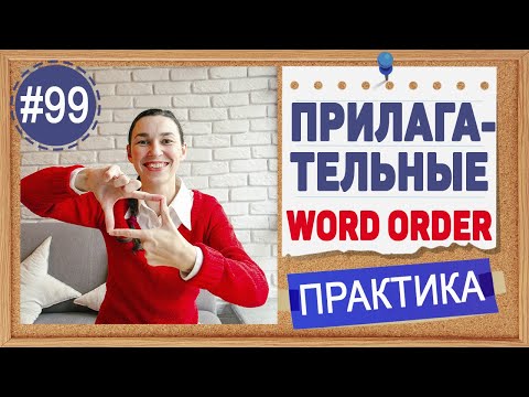 Видео: Практика 99 Прилагательное и порядок слов | Бесплатный репетитор английского языка