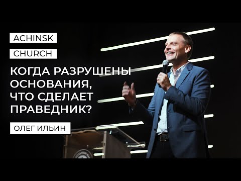 Видео: КОГДА РАЗРУШЕНЫ ОСНОВАНИЯ, ЧТО СДЕЛАЕТ ПРАВЕДНИК?/ОЛЕГ ИЛЬИН