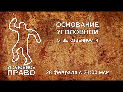 Видео: Основание уголовной ответственности