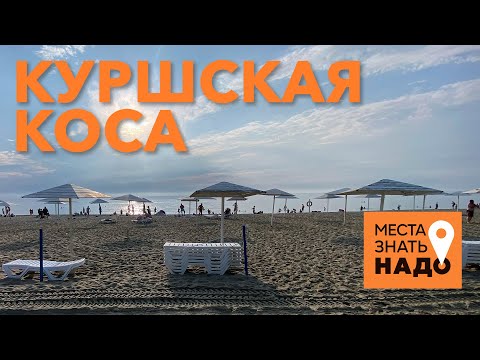 Видео: 21/24. Куршская Коса, Балтийская Коса, Зеленоградск: Места Знать Надо!