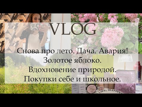 Видео: ВЛОГ. Снова про лето. Дача. Авария! Золотое яблоко. Вдохновение природой. Покупки себе и школьное.