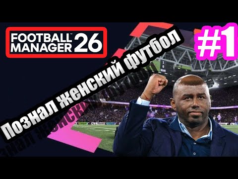 Видео: Познал женский футбол в Football Manager 26| #1