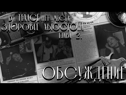 Видео: Обсуждение игры «В Техасе нет места здоровее Хьюстона» | Глава 2