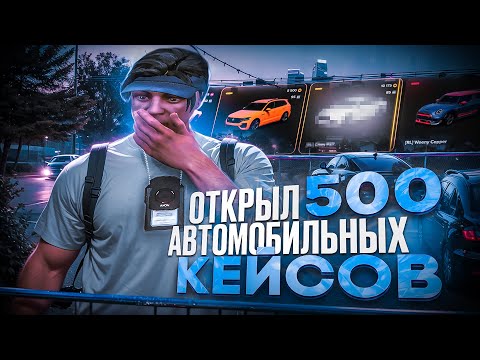 Видео: ОТКРЫЛ 500+ АВТОМОБИЛЬНЫХ КЕЙСОВ В GTA 5 RP / MAJESTIC RP