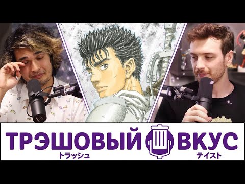 Видео: Прощай, первый сезон Трэшового Вкуса - Трэшовый вкус #54