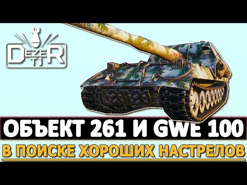 Видео: ОБЪЕКТ 261 И GWE 100 - В ПОИСКЕ ХОРОШИХ НАСТРЕЛОВ.