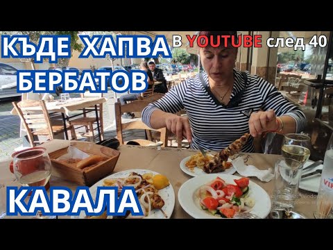 Видео: Къде хапва Бербатов, когато е в гр. Кавала, Гърция