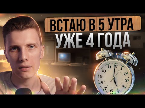 Видео: 🎙️ Уже 4 года встаю в 5 утра, как я это сделал? | Ранний подъем