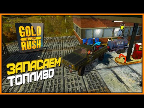 Видео: Готовимся к переходу на Новый Тир ► Gold Rush The Game #2