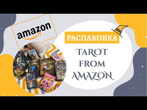 Видео: 13 колод таро с «Амазона» | Распаковка большой посылки с Amazon