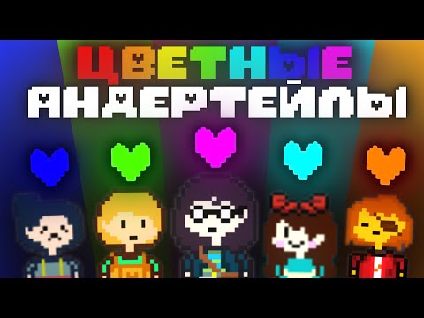 Видео: Undertale Blue, Green, Purple, Cyan, Orange │Прохождение