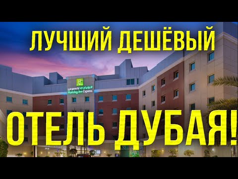 Видео: ОБЗОР ОТЕЛЯ / Holiday Inn Express Dubai Internet City / ЛУЧШИЙ По Цена - Качество! / Плюсы и минусы