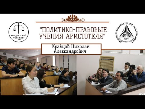 Видео: "Политико-правовые учения Аристотеля"