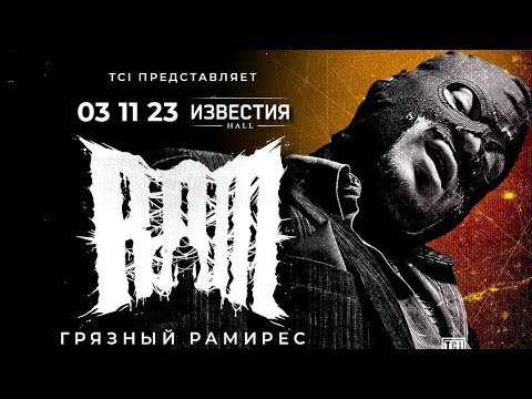 Видео: Грязный Рамирес & LeanJe -  Затмение Концерт Грязного Рамиреса в Москве 03.11.23 #leanje #music #ram