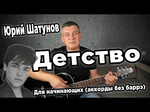 Видео: Юрий Шатунов - Детство, на гитаре (для начинающих)
