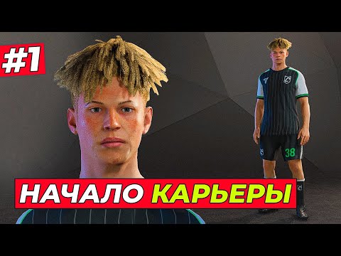 Видео: НАЧАЛО КАРЬЕРЫ! НОВЫЕ ФИШКИ FC 25 - EA FC 25 КАРЬЕРА ЗА ИГРОКА #1