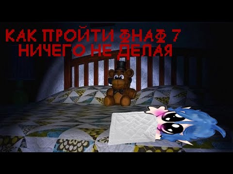 Видео: Как пройти FNAF 7 НИЧЕГО не делая | Тета0137 сделал что-то кроме нарезки