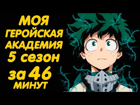 Видео: МОЯ ГЕРОЙСКАЯ АКАДЕМИЯ 5 СЕЗОН ЗА 46 МИНУТ
