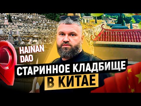 Видео: Обзор кладбища в Китае: дорогие земли, стихийные захоронения и необычные магазины ритуальных услуг
