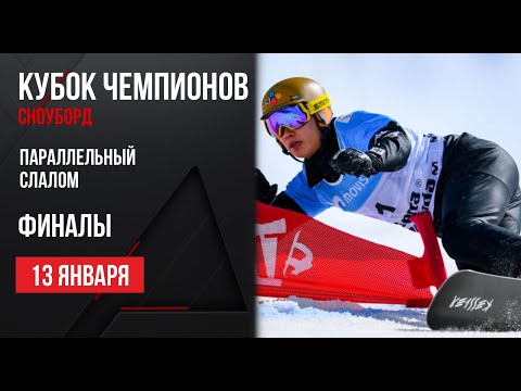 Видео: Live Сноуборд. Кубок Чемпионов. Параллельный слалом, Финалы