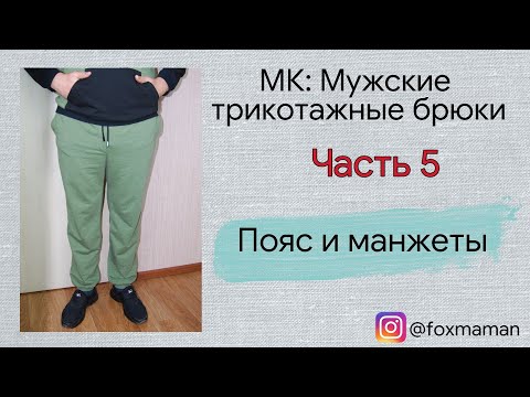 Видео: Часть 5.Пояс и манжеты