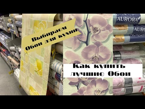 Видео: Выбираем ОБОИ для КУХНИ . Как купить лучшие Обои .