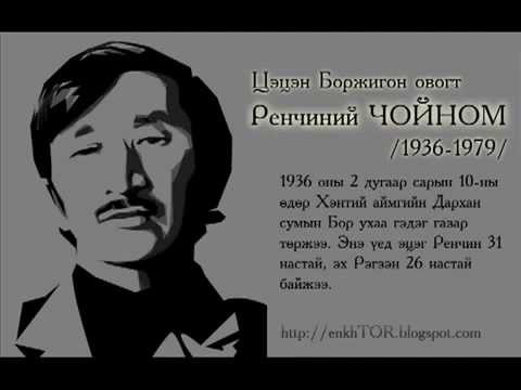 Видео: Чойном Миний шүтээн