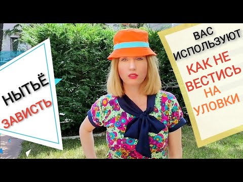 Видео: Вас используют. Пассивная агрессия манипулятора. Жалобы Упрёки Манипуляции. Помогать людям