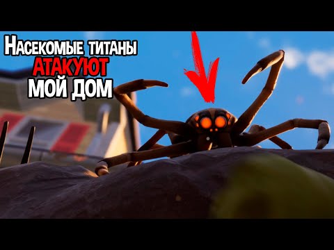 Видео: НАСЕКОМЫЕ ТИТАНЫ АТАКУЮТ МОЙ ДОМ ( Grounded )