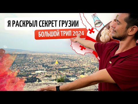 Видео: Я РАСКРЫЛ СЕКРЕТ ГРУЗИИ | Georgia trip 2024