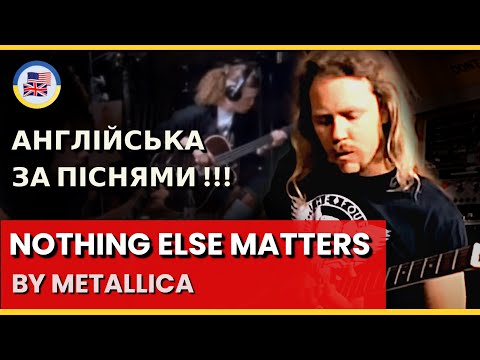 Видео: Розбираємо "NOTHING ELSE MATTERS" - METALLICA! 🎵 English за піснями! 🎵