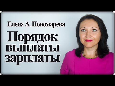 Видео: Порядок выплаты зарплаты - Елена А. Пономарева