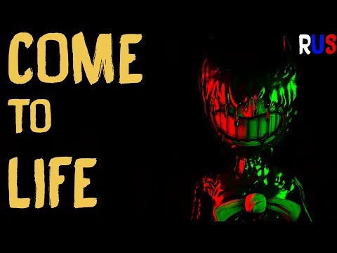 Видео: (Смотрите описание)Oxygen1um Песня БЕНДИ Come To Life  (Озвучка На Русском) Bendy Song
