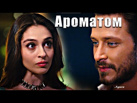 Видео: Efsun & Emir - Ароматом