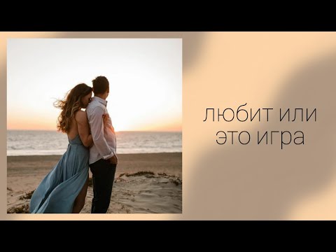 Видео: ЛЮБОВЬ ИЛИ ЭТО ИГРА