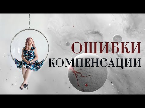 Видео: Ошибки⚠️ компенсации в астрологии (натальной карте/гороскопе)