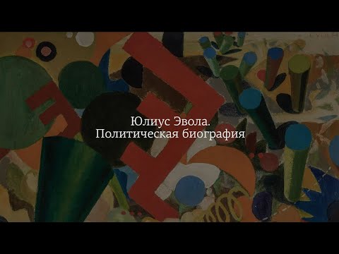 Видео: «Юлиус Эвола. Политическая биография». Лекцию читает Дмитрий  Моисеев.
