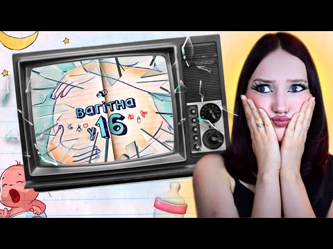 Видео: ЗАВАГІТНІЛА В 13 😱 огляд на старі випуски ВАГІТНА У 16
