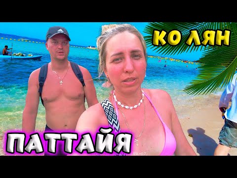 Видео: ПАТТАЙЯ 🌴ЕДЕМ НА КО ЛАН, ПЛЯЖ ТИЕН И САМАЕ ⛱ ТАИЛАНД.