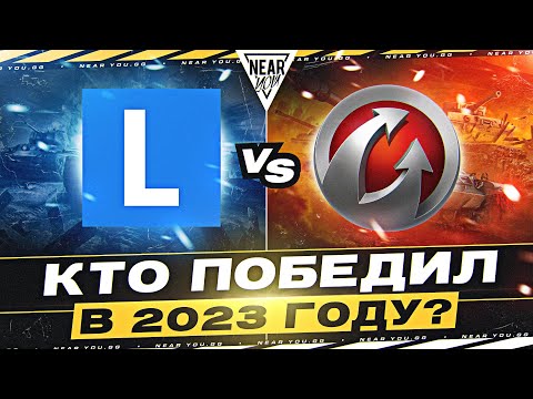 Видео: LESTA или WG - КТО ПОБЕДИЛ в 2023 ГОДУ? СРАВНЕНИЕ КОНТЕНТА!