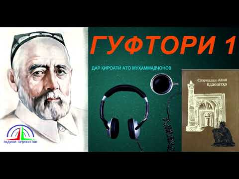 Видео: ЁДДОШТҲОИ САДРИДДИН АЙНӢ / ГУФТОРИ 1