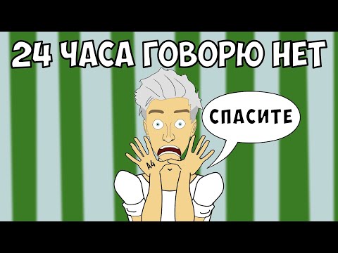 Видео: ВЛАД А4 - 24 ЧАСА ГОВОРЮ НЕТ ЧЕЛЛЕНДЖ