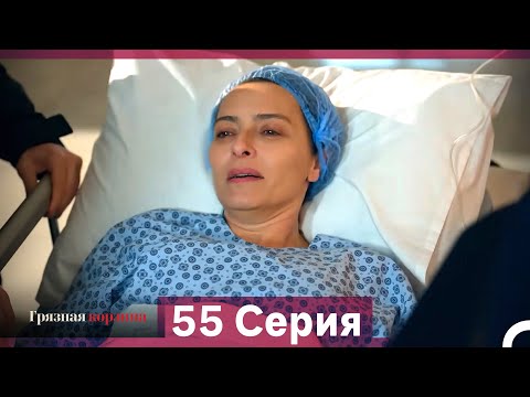 Видео: Грязная корзина 55 Серия (Русский Дубляж)