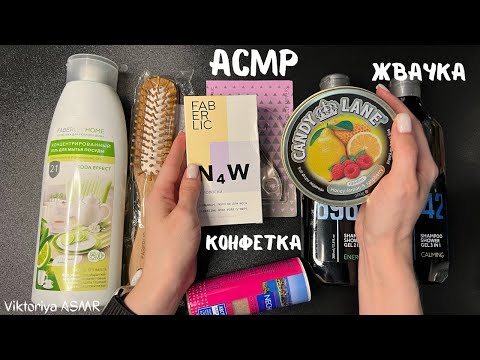 Видео: АСМР обзор заказа FABERLIC, tapping, жевачка АСМР, жвачка АСМР, шёпот,  ASMR chewing gum, конфетка