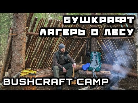 Видео: БУШКРАФТ ЛАГЕРЬ в ЛЕСУ - МОЁ ЛЕСНОЕ УБЕЖИЩЕ и ОКРЕСТНОСТИ - Костер Еда Река - BUSHCRAFT по-русски